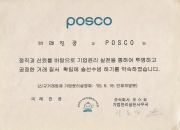 POSCO 협약